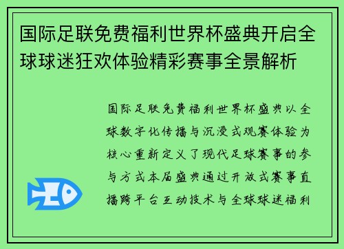国际足联免费福利世界杯盛典开启全球球迷狂欢体验精彩赛事全景解析 国际足联免费福利世界杯盛典开启全球球迷狂欢体验精彩赛事全景解析